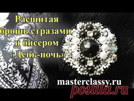 Красивая расшитая брошь стразами и бисером «День-ночь»: видео урок