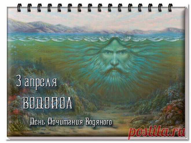16 апреля День Никиты Ледолома. День Водяного.
