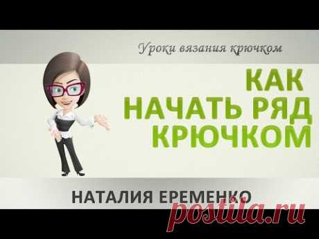 Как начать ряд крючком. МК toyfabric - YouTube