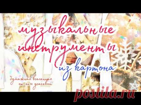 Музыкальные инструменты из картона.часть 1.