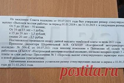 Преподавателям российского колледжа назначили стимулирующие премии в 50 копеек. В Костроме преподавателям автотранспортного колледжа назначили копеечные премии. Так, за стаж от 5 до 10 лет полагалась стимулирующая выплата в 50 копеек, от 10 до 15 лет — 1 рубль. Узнав о таких надбавках за 2019-2020 годы, экс-заместитель директора колледжа подала иск в Ленинский районный суд.
