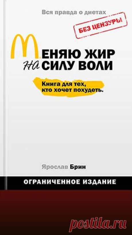 питание и диеты | Блог Ярослава Брина