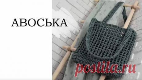АВОСЬКА крючком, безотрывное вязание. ПОДРОБНО