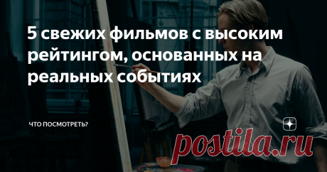 5 свежих фильмов с высоким рейтингом, основанных на реальных событиях Всем привет! Эта подборка из пяти отличных фильмов, основанных на реальных событиях.
1. По соображениям совести (2016 г.)
Убежденный пацифист Десмонд Досс, у которого было тяжело детство, накануне Второй мировой войны поступил в медицинский институт и влюбился в прекрасную девушку. Но, имея твёрдые убеждения, он идет добровольцем в армию, где шокирует сержанта и сослуживцем тем, что отказывается