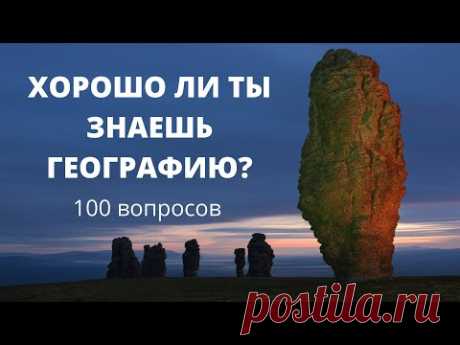 Тест по географии 100 вопросов и ответов Проверь свои знания и узнай новое в географическом тесте