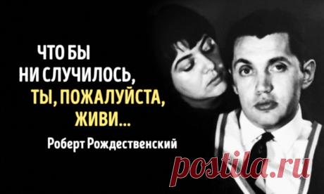 «Ноктюрн» Роберта Рождественского: гимн любви, пронесенной через всю жизнь