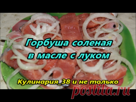 Вкуснейшая малосольная горбуша в масле с луком// Солим за 20 минут