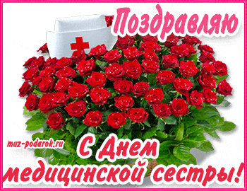 Музыкальные поздравления с Днем медицинской сестры * МУЗыкальный подарОК