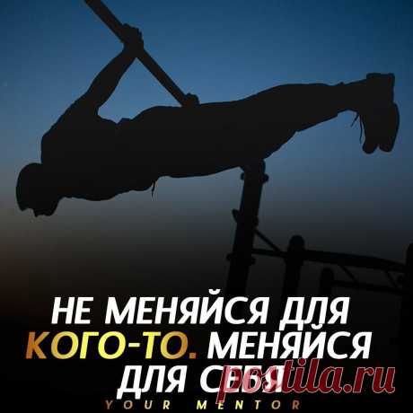 Пора меняться!
Меняй себя, меняй привычки, меняй принципы, по которым ты живёшь, меняй мышление . . . Не забудь подписаться @_your.mentor_ ✅ Отправь другу, который должен это прочитать💬 #меняйся #мотивация #успех #ментор #стремление #мечта
Читай пост далее на сайте. Жми ⏫ссылку выше