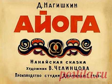 Айога 1963 - Диафильмы мира - Книжный дом книгоед библиотека