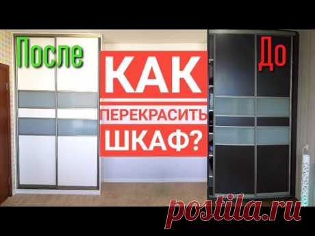 Как покрасить старую мебель? Красим ДСП или как обновить шкаф?