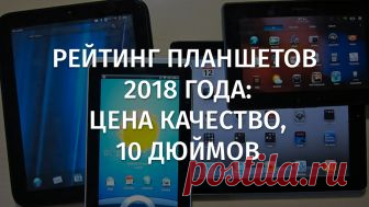 Рейтинг планшетов 2018 года: цена качество, 10 дюймов - Планшетомания  В данном материале собраны самые актуальные планшеты 2018 года, что характерно, каждая модель имеет соотношение цены и качества, а также экран в 10 дюймов. Приятного чтения
