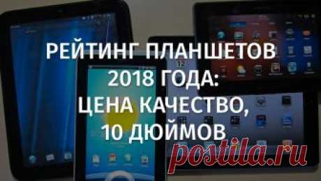 Рейтинг планшетов 2018 года: цена качество, 10 дюймов - Планшетомания  В данном материале собраны самые актуальные планшеты 2018 года, что характерно, каждая модель имеет соотношение цены и качества, а также экран в 10 дюймов. Приятного чтения