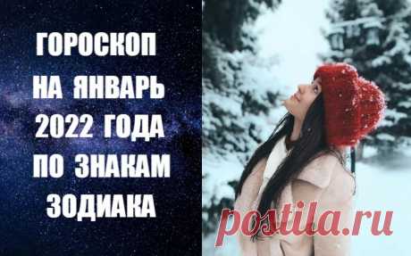 ВИДЕО-ГОРОСКОП НА ЯНВАРЬ 2022 ГОДА ПО ЗНАКАМ ЗОДИАКА. Астропрогноз на январь 2022 года по знакам Зодиака. Человек  рождается со своей личной судьбой, получив ее в дар от Космоса. Есть прошлое, которое сформировало нас такими, какие мы есть. Это прошлое, как и будущее, блестяще раскрывает гороскоп. Мы рождаемся в определенное время, число и год, в конкретном месте. Это наш вход в материальный мир. Солнце, Луна, планеты и звезды в этот момент располагаются в причудливом узоре