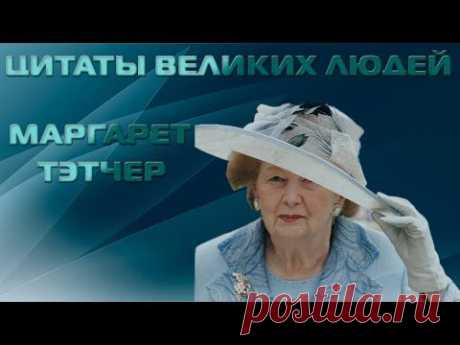 Цитаты великих людей | Маргарет Тэтчер - YouTube