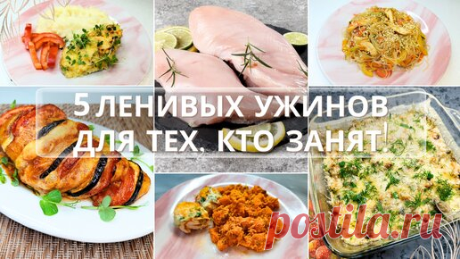Топ-5 рецептов быстрых и ленивых ужинов из куриной грудки. Экономные рецепты. Рецепты для лентяев. Идеи экономного меню на семью. | Валентина Барабанова | Дзен