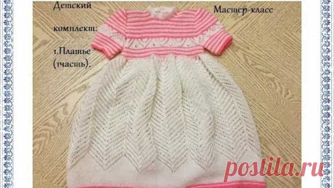 Детский комплект спицами(до 1 года): 1 . Платье (ч.1)