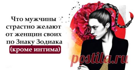 Что мужчины страстно желают от женщин своих по Знаку Зодиака (кроме интима)
Что мужчины страстно желают от женщин своих по Знаку Зодиака (кроме интима) Любовь интересная штука и приятная когда есть взаимность Женщины тонкие натуры и их понять бывает очень сложно, но мужчины тоже не простые. У каждого свой очень богатый внутренний мир, который сложно понять. А всем хочется что бы отношения в паре были идеальными, а […]
Читай дальше на сайте. Жми подробнее ➡