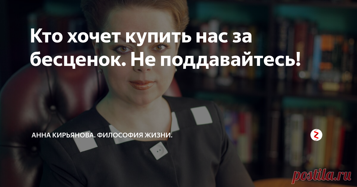 Кто хочет купить нас за бесценок. Не поддавайтесь! Чёрная Герцогиня в книжке про Алису говорила презрительно, глядя на гору: мол, какая же это гора? Видала я такие горы, по сравнению с которыми это равнина, а не гора! Она так про все говорила. И некоторые люди тоже так говорят. Обесценивают. Или, как сказал один психолог, унасекомливают. Принижают, преуменьшают, обнуляют все, что мы сделали. Все, чего достигли. Мол, это гроша ломаного не стоит! Вы