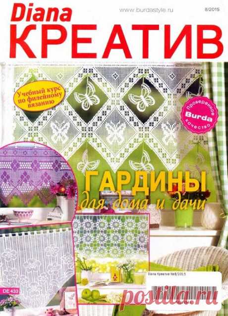 &quot;Diana КРЕАТИВ - гардины для дома и дачи&quot;. Журнал по вязанию.