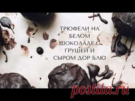 Готовим трюфели дома! Трюфели на белом шоколаде с грушей и сыром Дор Блю! #трюфели #дорблю