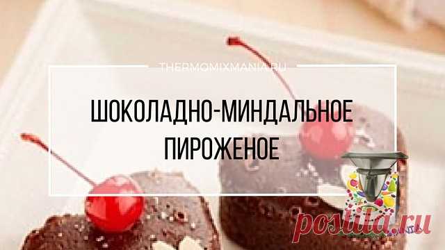 ​Шоколадно-миндальное пирожное Термомикс от @thermomixm-tmРЕЦЕПТЫ ТЕРМОМИКС | Thermomixmania