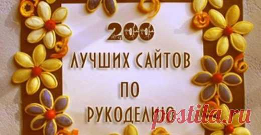 ТОП 200 лучших сайтов по рукоделию… Сохраняйте себе, обязательно когда-нибудь пригодится! | Golbis