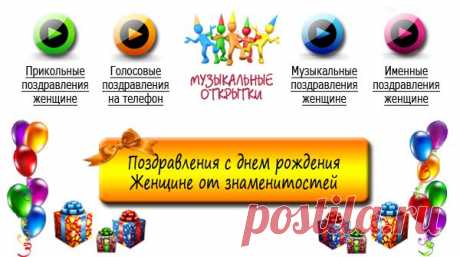 Шуточные и веселые поздравления с днем рождения женщине