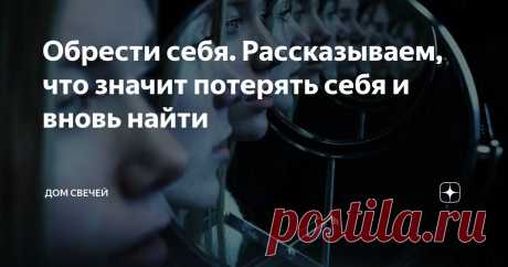 Обрести себя. Рассказываем, что значит потерять себя и вновь найти Статья автора «Дом Свечей» в Дзене ✍: Каждый из нас может оказаться в сложной и даже трагической ситуации, ведь от невзгод не застрахован никто.