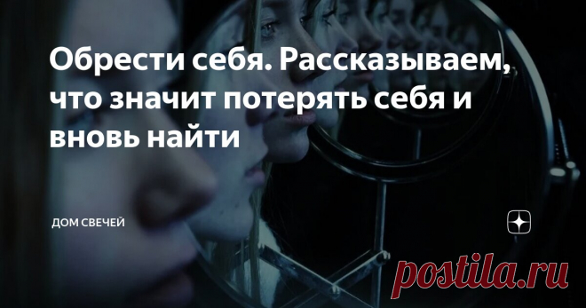 Обрести себя. Рассказываем, что значит потерять себя и вновь найти Статья автора «Дом Свечей» в Дзене ✍: Каждый из нас может оказаться в сложной и даже трагической ситуации, ведь от невзгод не застрахован никто.