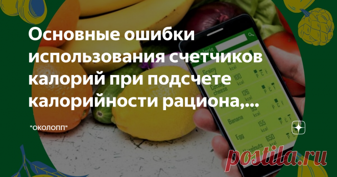 Основные ошибки использования счетчиков калорий при подсчете калорийности рациона, которые я выявила.