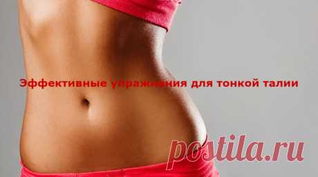 Эффективные упражнения для тонкой талии от журнала Лиза