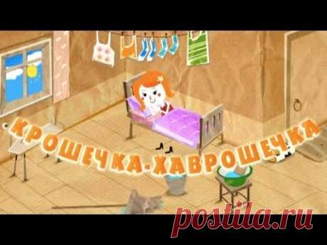 Машины сказки - Крошечка-Хаврошечка (Серия 11)
