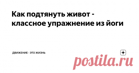 Как подтянуть живот - классное упражнение из йоги Тему приведения себя в форму я уже затрагивала неоднократно, но эта тема всегда актуальная, особенно сейчас после такого длительного сидения дома и поедания всяких вкусностей.
Думаю, что не для кого уже не секрет, что обыкновенных упражнений на пресс не достаточно, хотя бы по той причине, что они воздействуют на внешние мышцы и сжигают подкожные жировые прослойки, а вот внутренний...