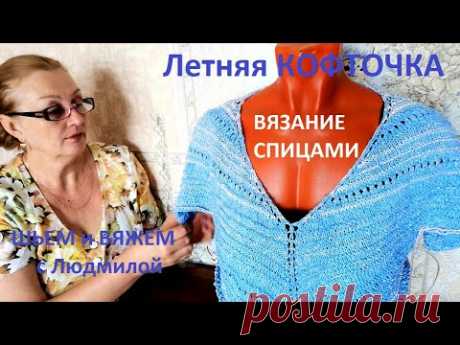 Вяжу спицами ЛЕТНЮЮ КОФТОЧКУ/ Планирую вязать ФРАНЦУЗСКУЮ  КОФТОЧКУ