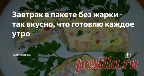 Завтрак в пакете без жарки - так вкусно, что готовлю каждое утро Завтрак так важен для каждого из нас. Он дает энергию, заряд на целый день. Обычно утром не хочется готовить. Поэтому быстрые и легкие блюда на завтрак так всем нравятся.
Сегодня утром нашла этот рецепт и хочу сразу поделиться с вами. Это действительно быстро и очень вкусно.