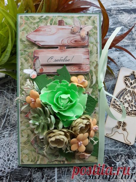 Открытка ручной работы. Размер 10 на 18 см. Украшена объемным декором и  внутри есть место для денежного подарка.