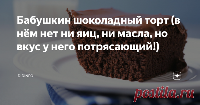 Бабушкин шоколадный торт (в нём нет ни яиц, ни масла, но вкус у него потрясающий!) Честно говоря, бабуля называла этот торт не тортом, а коржом. В детстве я его обожала до дрожи: ещё бы! Только представьте, что дитёнку в возрасте пяти лет дали не одну маленькую шоколадку, а огромную гору шоколада. Рецепт бабуля привезла из Москвы, от тёти Милы (во всяком случае, в тетрадке именно тёти Милин почерк), а уж откуда его узнали столичные хозяюшки - я не знаю. Сегодня можно смело...