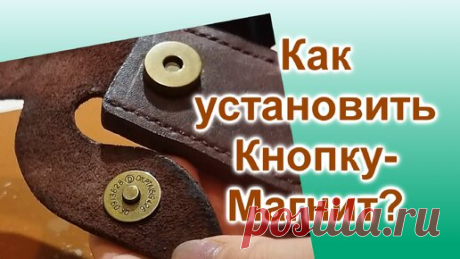 Как установить магнитную кнопку на коже (181)/Кнопка Магнит/Мастер Класс по установке своими руками | КожаБисер | Дзен