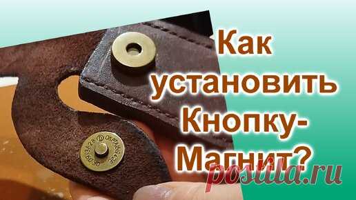 Как установить магнитную кнопку на коже (181)/Кнопка Магнит/Мастер Класс по установке своими руками | КожаБисер | Дзен