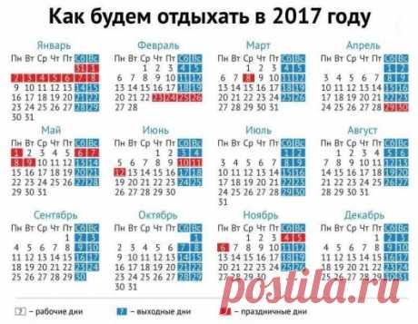 Мы уже знаем, как Россия будет отдыхать в 2017 году. Не забудьте поделиться с друзьями!