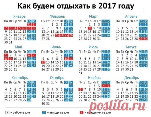 Мы уже знаем, как Россия будет отдыхать в 2017 году. Не забудьте поделиться с друзьями!