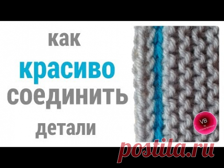 ТРИКОТАЖНЫЙ ШОВ | Cоединение вязанных деталей крючком| knitting seam