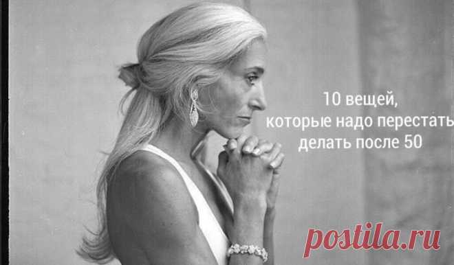 10 вещей, которые надо перестать делать после 50 Кликайте на фото, чтобы прочитать ⤴