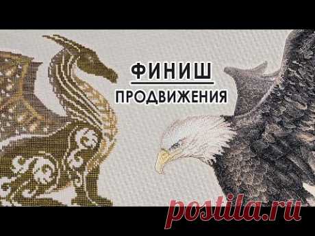 Орёл и Дракон / ФИНИШ / Вышивальная неделя 49/2024