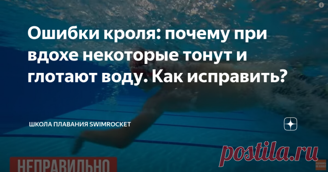 Ошибки кроля: почему при вдохе некоторые тонут и глотают воду. Как исправить? Многие начинающие пловцы сталкиваются с тем, что во время плавания кролем они, делая гребок, уходят под воду, глотают воду и сбиваются. Сегодня поговорим о том, как это исправить. Для начала разберем типичные ошибки, которые приводят к такому результату. Ошибка 1. Начать стоит с понимания того, что когда человек плывет неправильно, то его руки очень часто работают и прыгают вверх и вниз, нет толч...