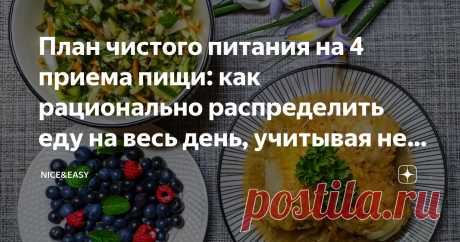 План чистого питания на 4 приема пищи: как рационально распределить еду на весь день, учитывая не только цели, но и нюансы своего графика Статья автора «Nice&Easy» в Дзене ✍: Всем привет!  У нас продолжается неделя практикумов.