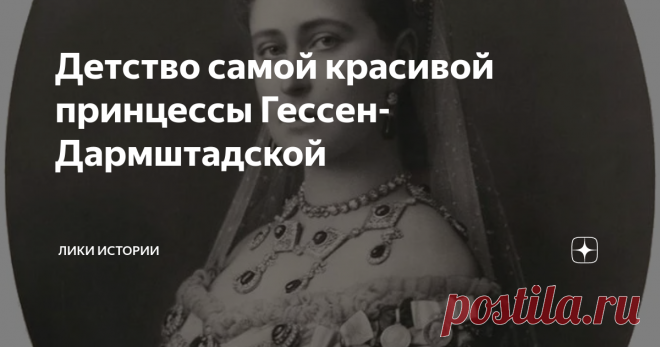 Детство самой красивой принцессы Гессен-Дармштадской Внучка королевы Виктории и Великая княгиня Елизавета Федоровна с малых лет изучала иностранные языки, музыку, историю, математику, училась танцевать. Она очень любила поэзию, обладала невероятно утонченными манерами и безупречным вкусом.
В семье герцога Гессен-Дармштадского Элла, так звали маленькую Елизавету Александру Луизу Алису дома, должна была придерживаться строгих правил. Ее мать Алиса,