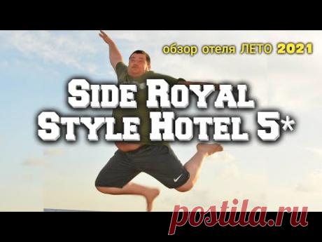 Side Royal Style 5* (обзор отеля КОНЦЕПЦИЯ &quot;ЛЕТО 2021&quot;)... - YouTube