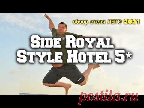 Side Royal Style 5* (обзор отеля КОНЦЕПЦИЯ "ЛЕТО 2021")... - YouTube